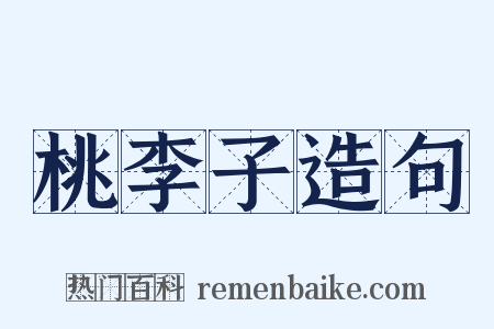 桃李子造句是什么意思的图片